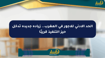 الحد الأدنى للأجور في المغرب.. زيادة جديدة تدخل حيز التنفيذ قريبًا